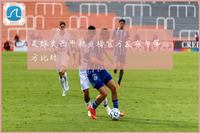 足球类西甲积分榜官方发布与第三方比对