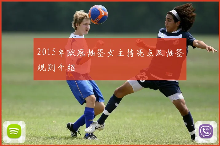 2015年欧冠抽签女主持亮点及抽签规则介绍