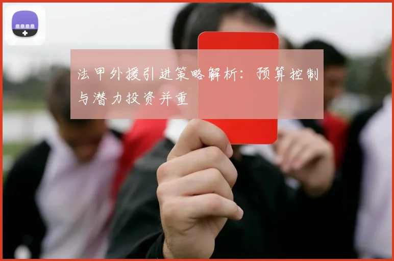 法甲外援引进策略解析：预算控制与潜力投资并重