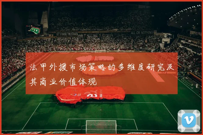 法甲外援市场策略的多维度研究及其商业价值体现