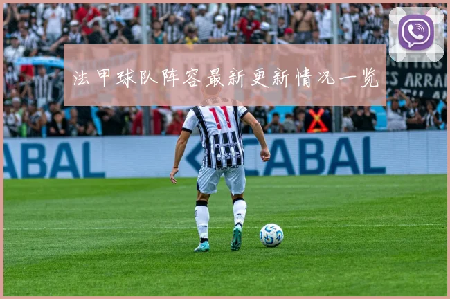 法甲球队阵容最新更新情况一览