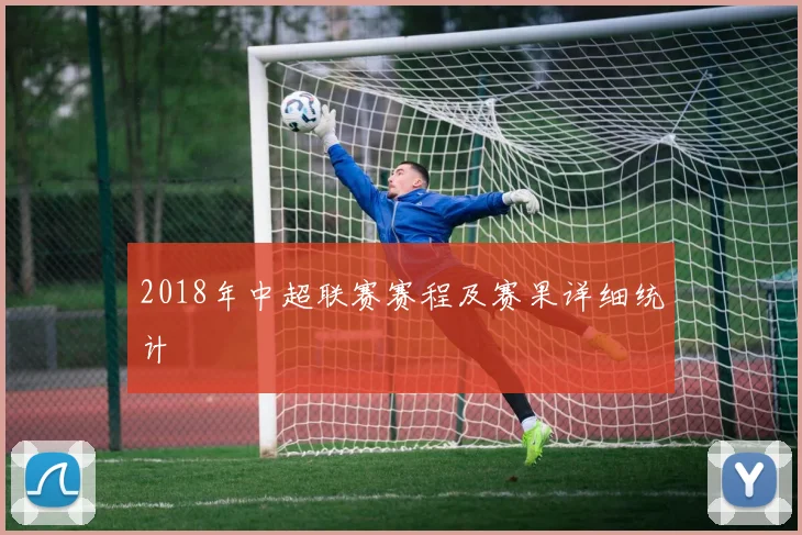 2018年中超联赛赛程及赛果详细统计
