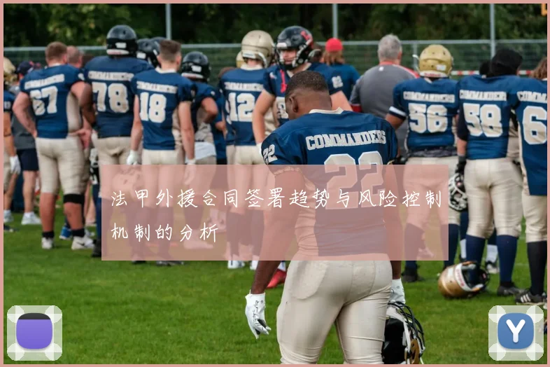 法甲外援合同签署趋势与风险控制机制的分析