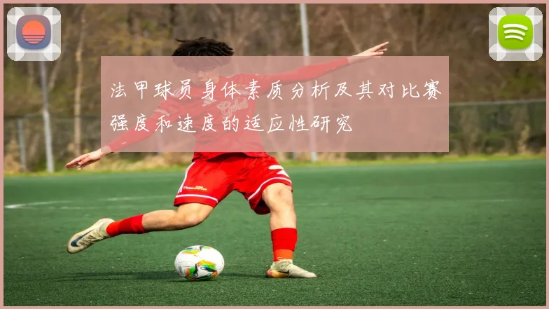 法甲球员身体素质分析及其对比赛强度和速度的适应性研究