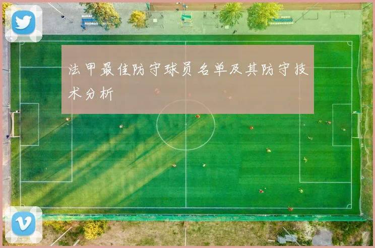 法甲最佳防守球员名单及其防守技术分析