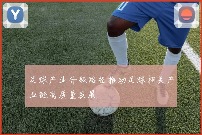 足球产业升级路径推动足球相关产业链高质量发展