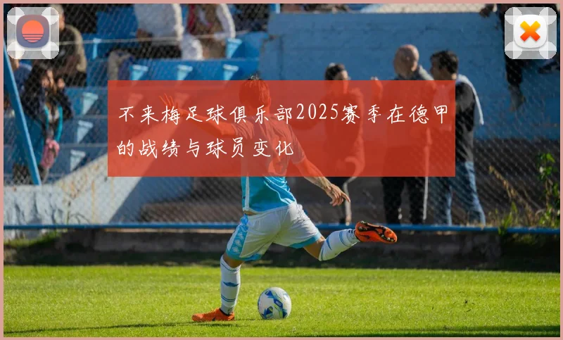 不来梅足球俱乐部2025赛季在德甲的战绩与球员变化