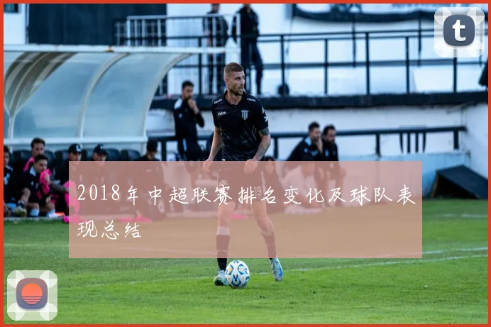 2018年中超联赛排名变化及球队表现总结