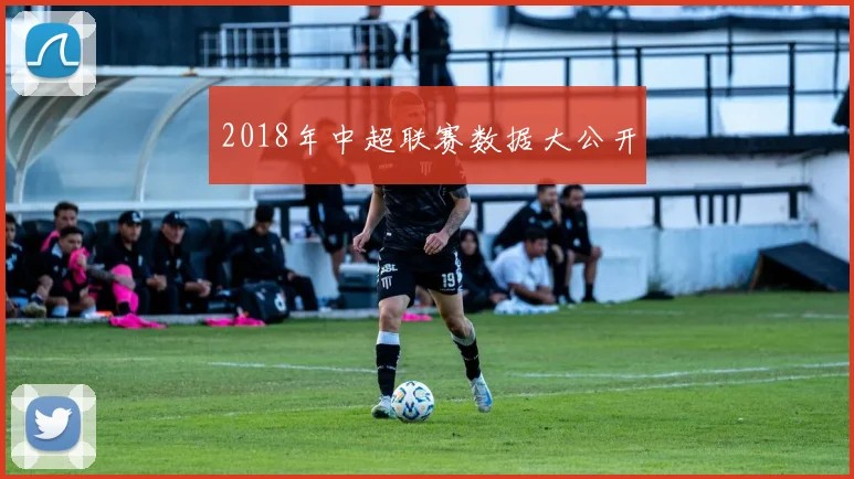 2018年中超联赛数据大公开