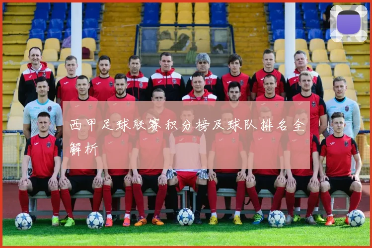 西甲足球联赛积分榜及球队排名全解析